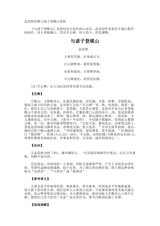 孟浩然诗歌与诸子登岘山赏析