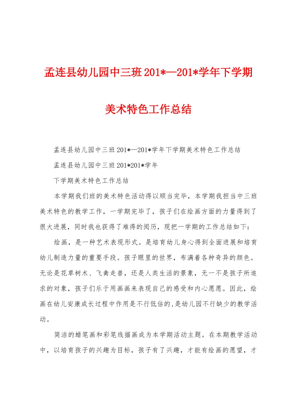 孟连县幼儿园中三班2025年—2025年学年下学期美术特色工作总结_第1页