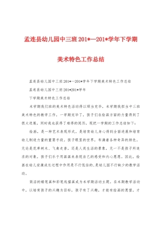 孟连县幼儿园中三班2025年—2025年学年下学期美术特色工作总结