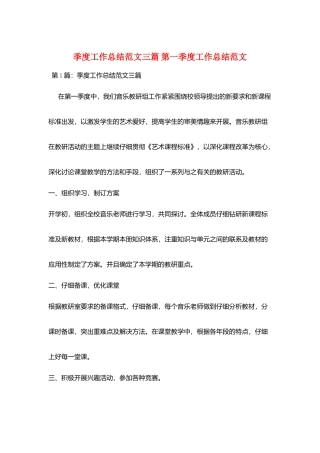 季度工作总结范文三篇-第一季度工作总结范文