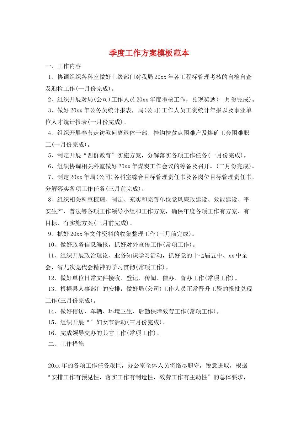 季度工作计划模板范本_第1页