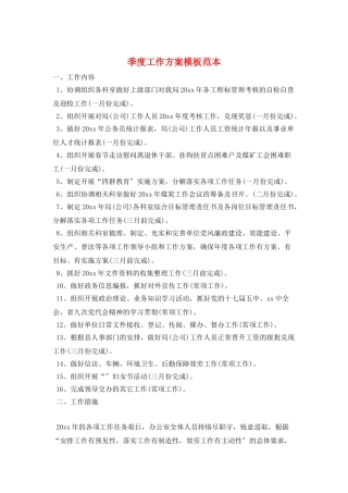 季度工作计划模板范本