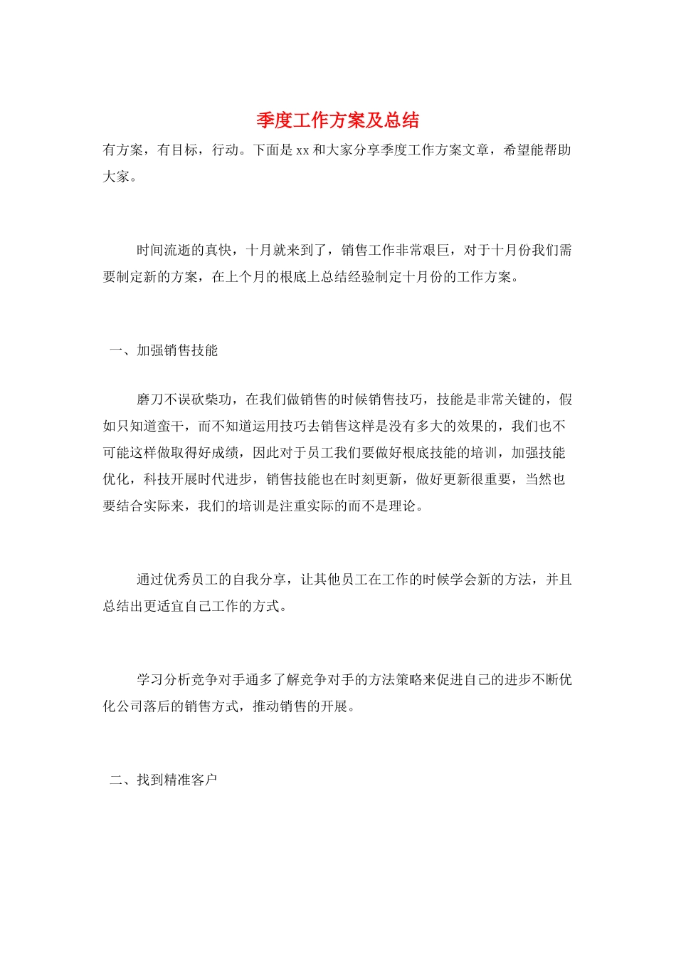 季度工作计划及总结_第1页