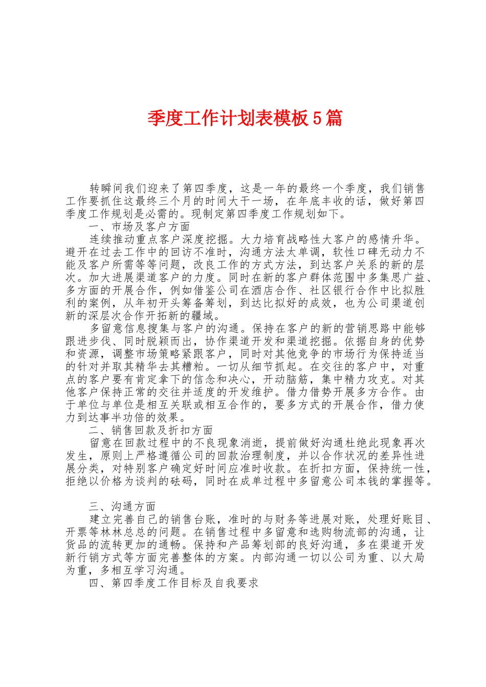 季度工作计划表模板5篇_第1页