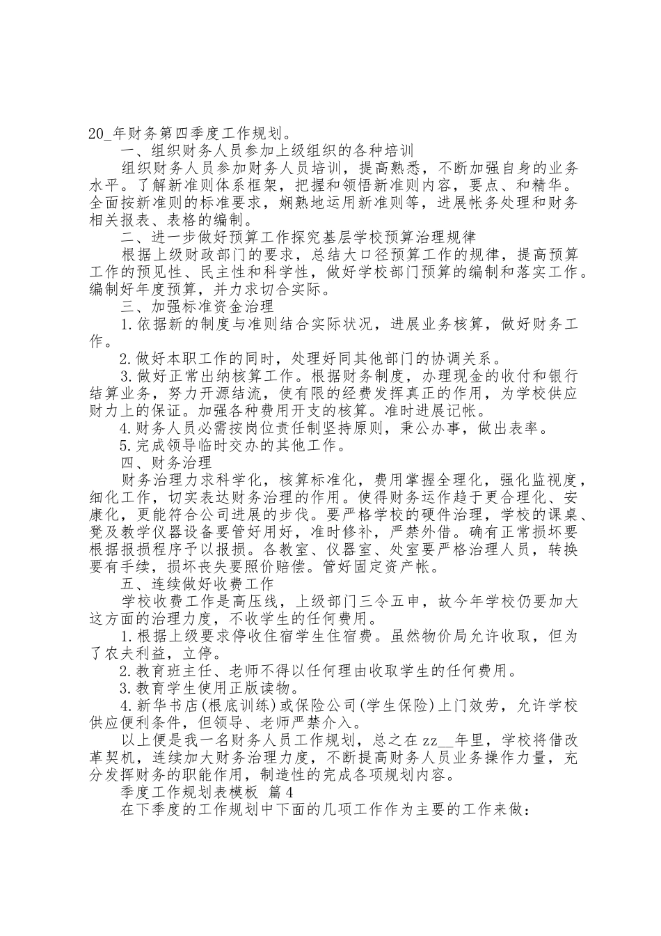 季度工作计划表模板5篇_第3页