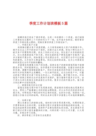 季度工作计划表模板5篇