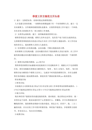 季度工作计划范文开头语