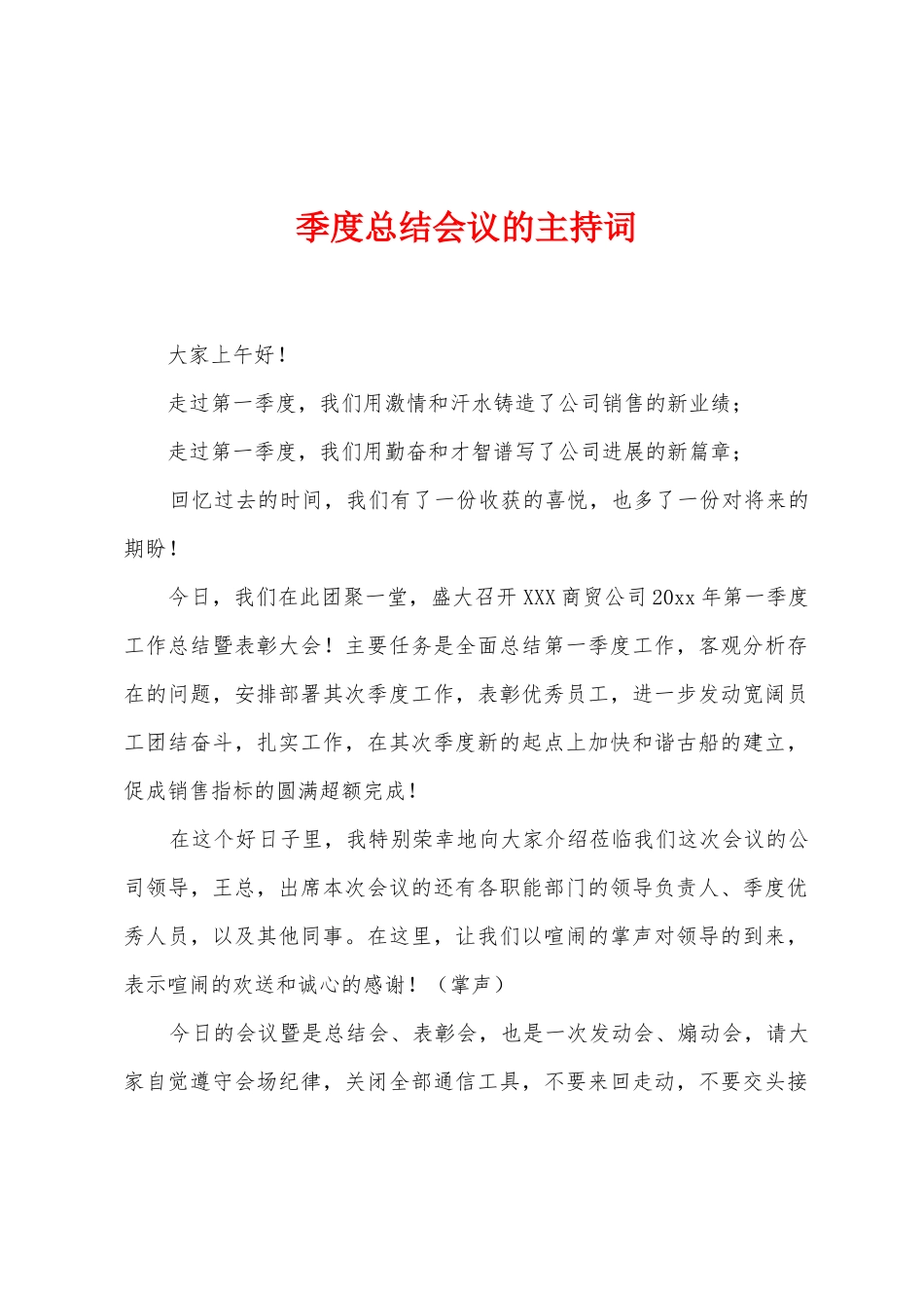 季度总结会议的主持词_第1页