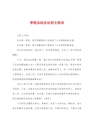 季度总结会议的主持词