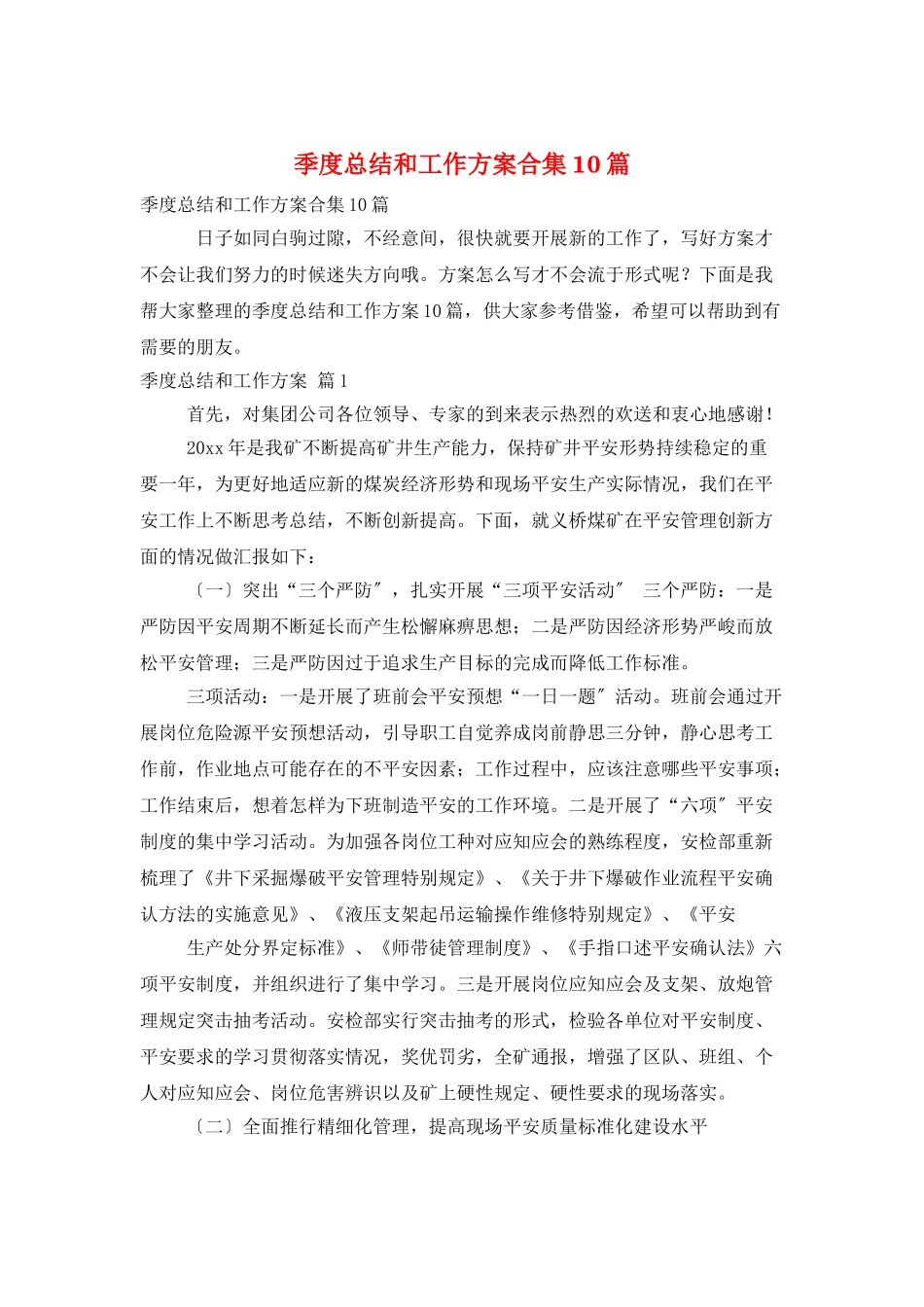 季度总结和工作计划合集10篇_第1页