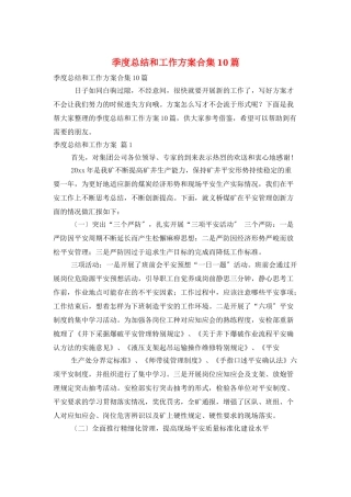 季度总结和工作计划合集10篇