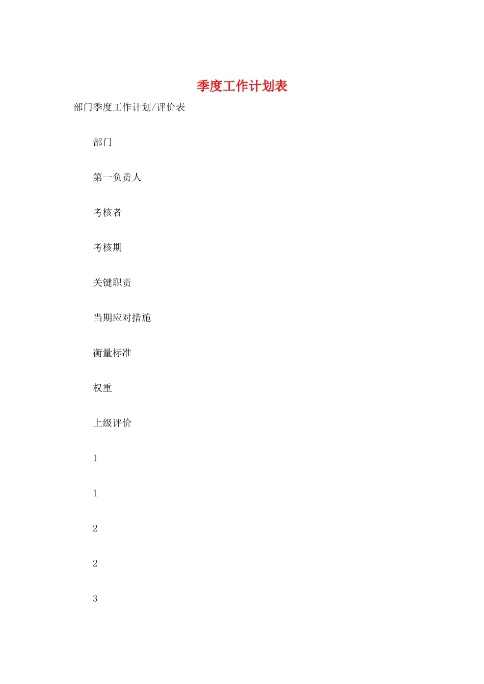 季度工作计划表_第1页