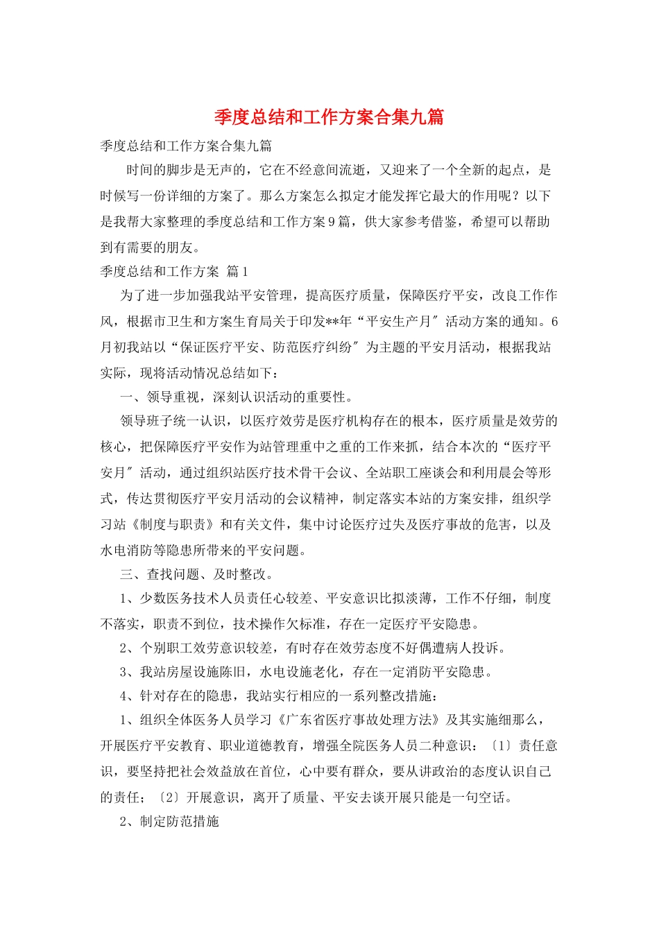 季度总结和工作计划合集九篇_第1页