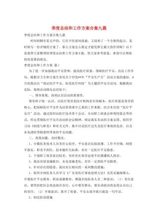 季度总结和工作计划合集九篇