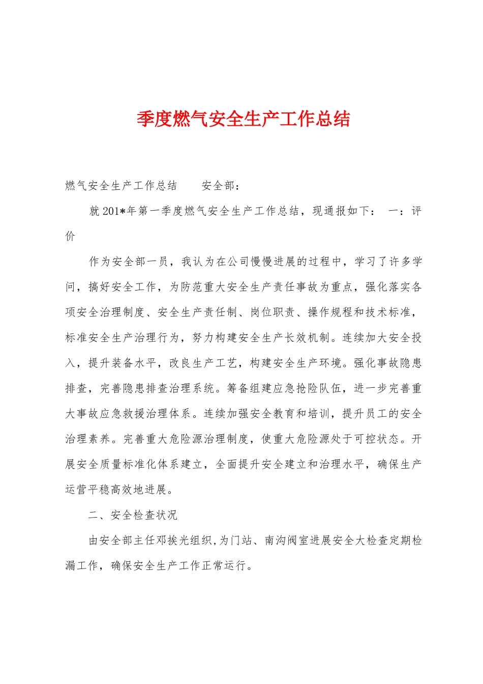 季度燃气安全生产工作总结_第1页