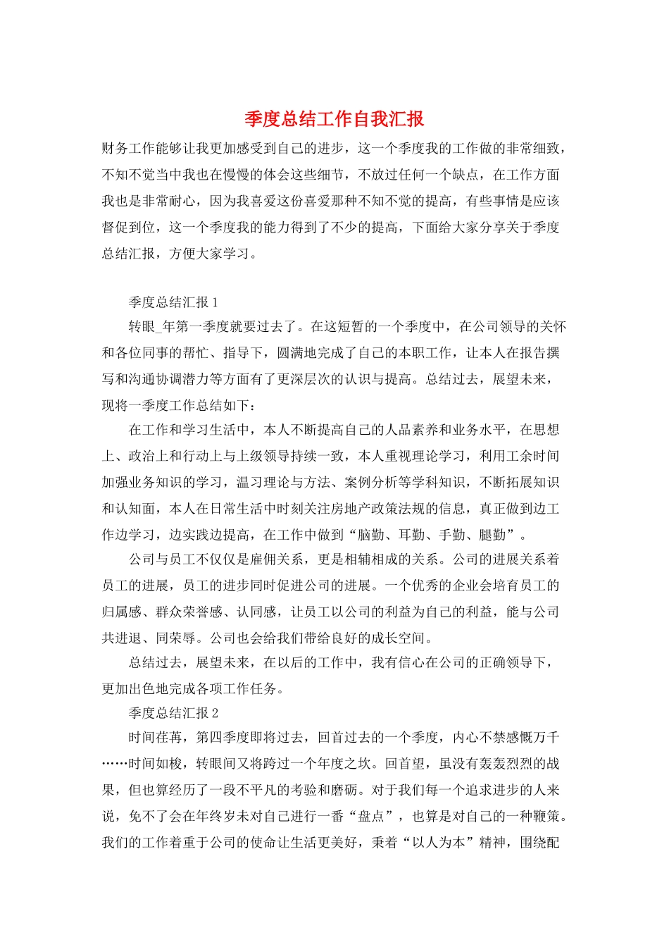 季度总结工作自我汇报_第1页