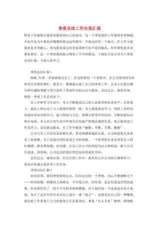 季度总结工作自我汇报
