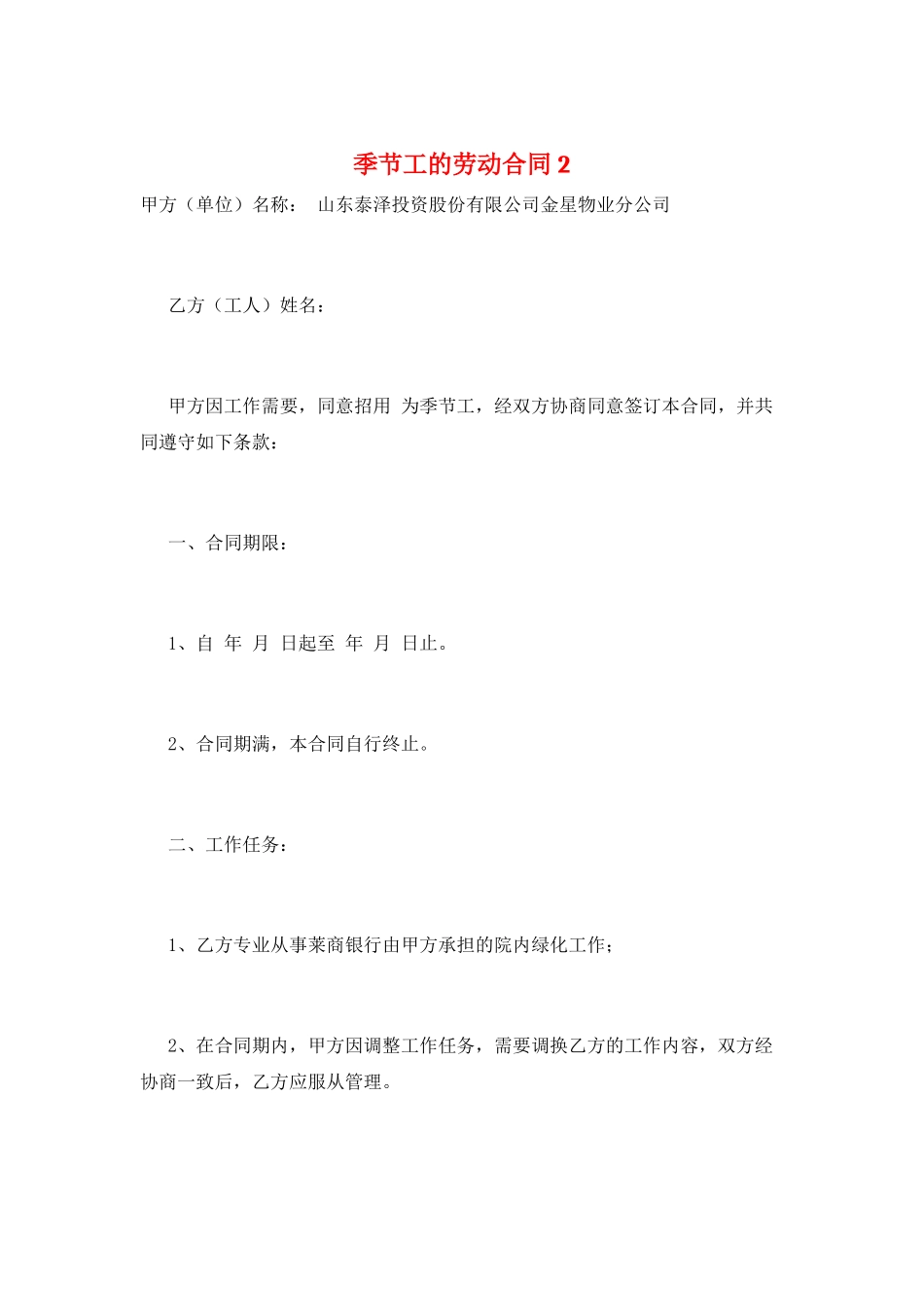 季节工的劳动合同2_第1页