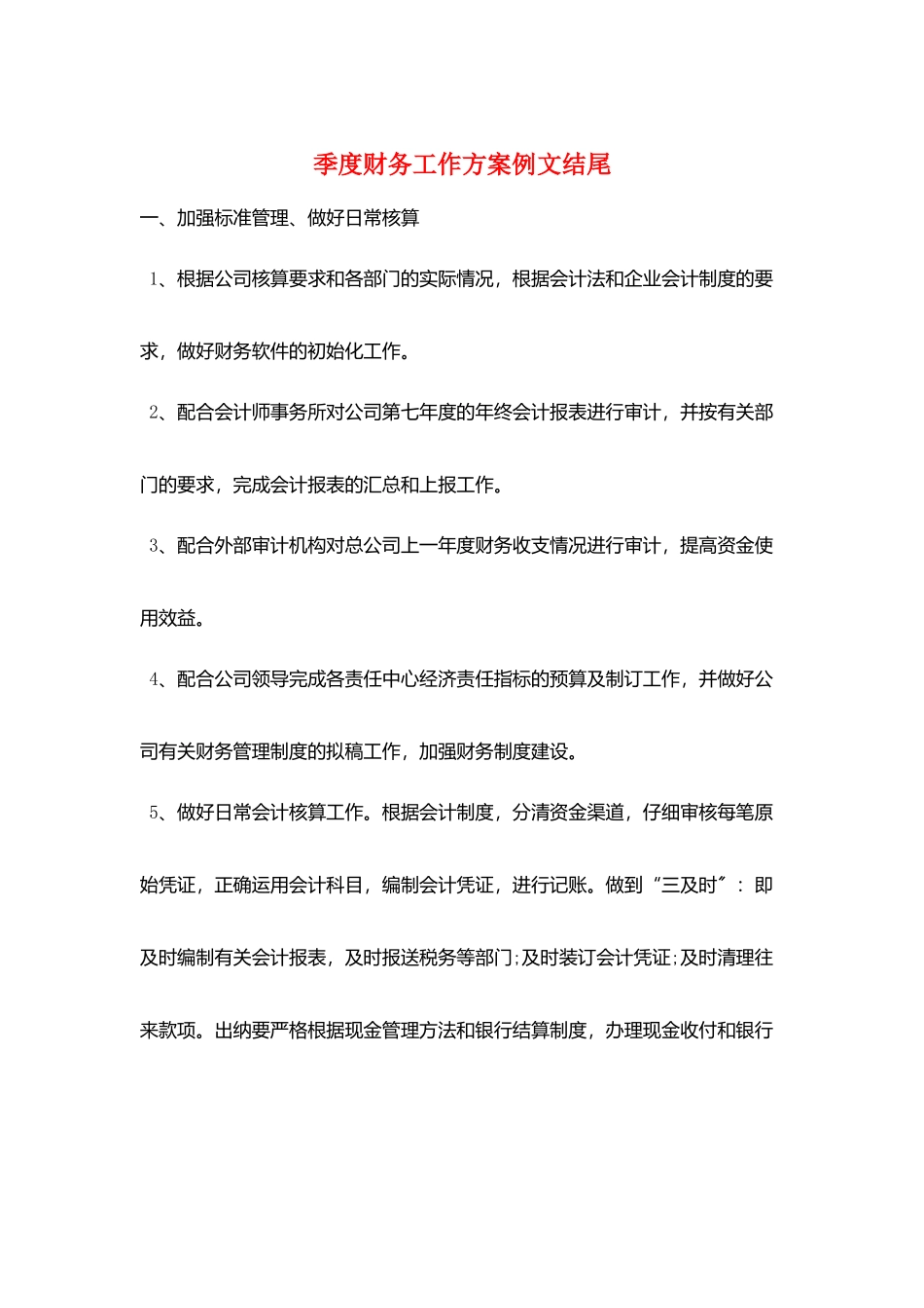 季度财务工作计划例文结尾_第1页