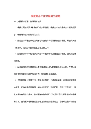 季度财务工作计划例文结尾