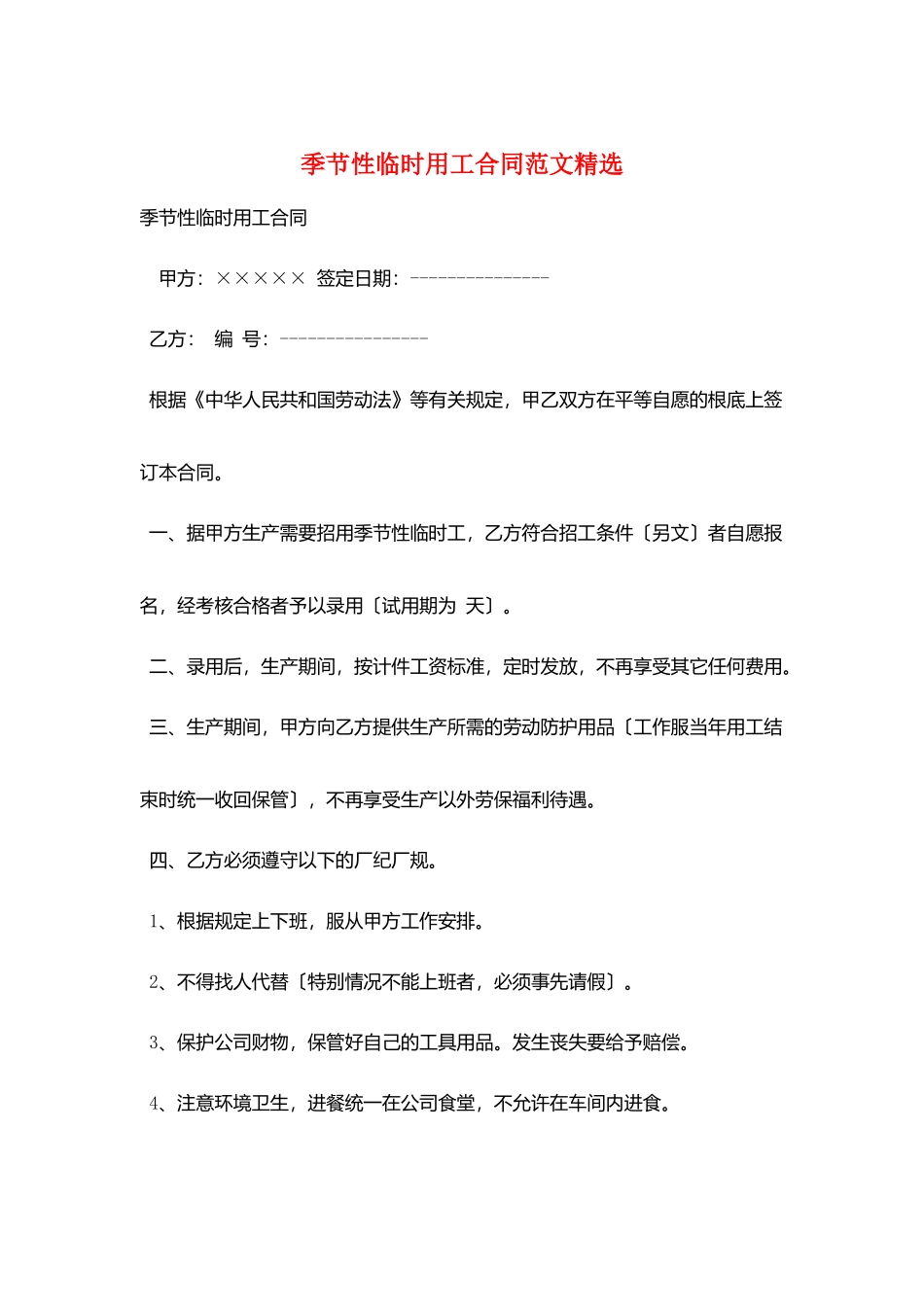 季节性临时用工合同范文精选_第1页