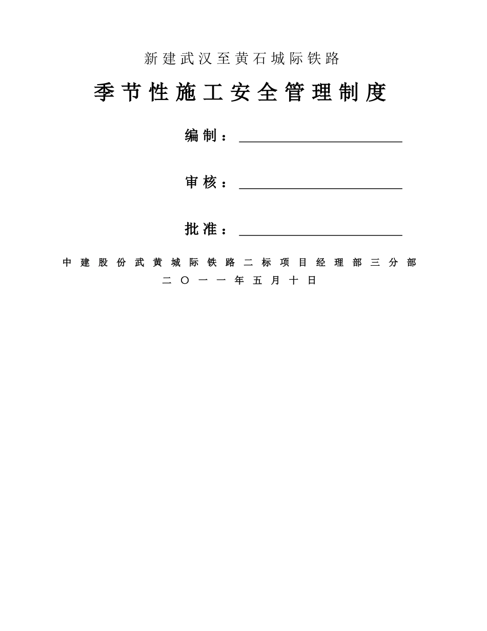 季节性施工安全管理制度_第1页