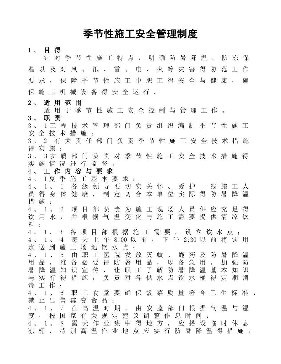 季节性施工安全管理制度_第2页