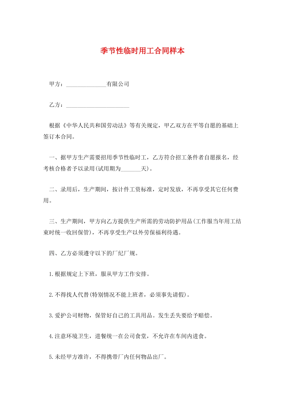 季节性临时用工合同样本_第1页