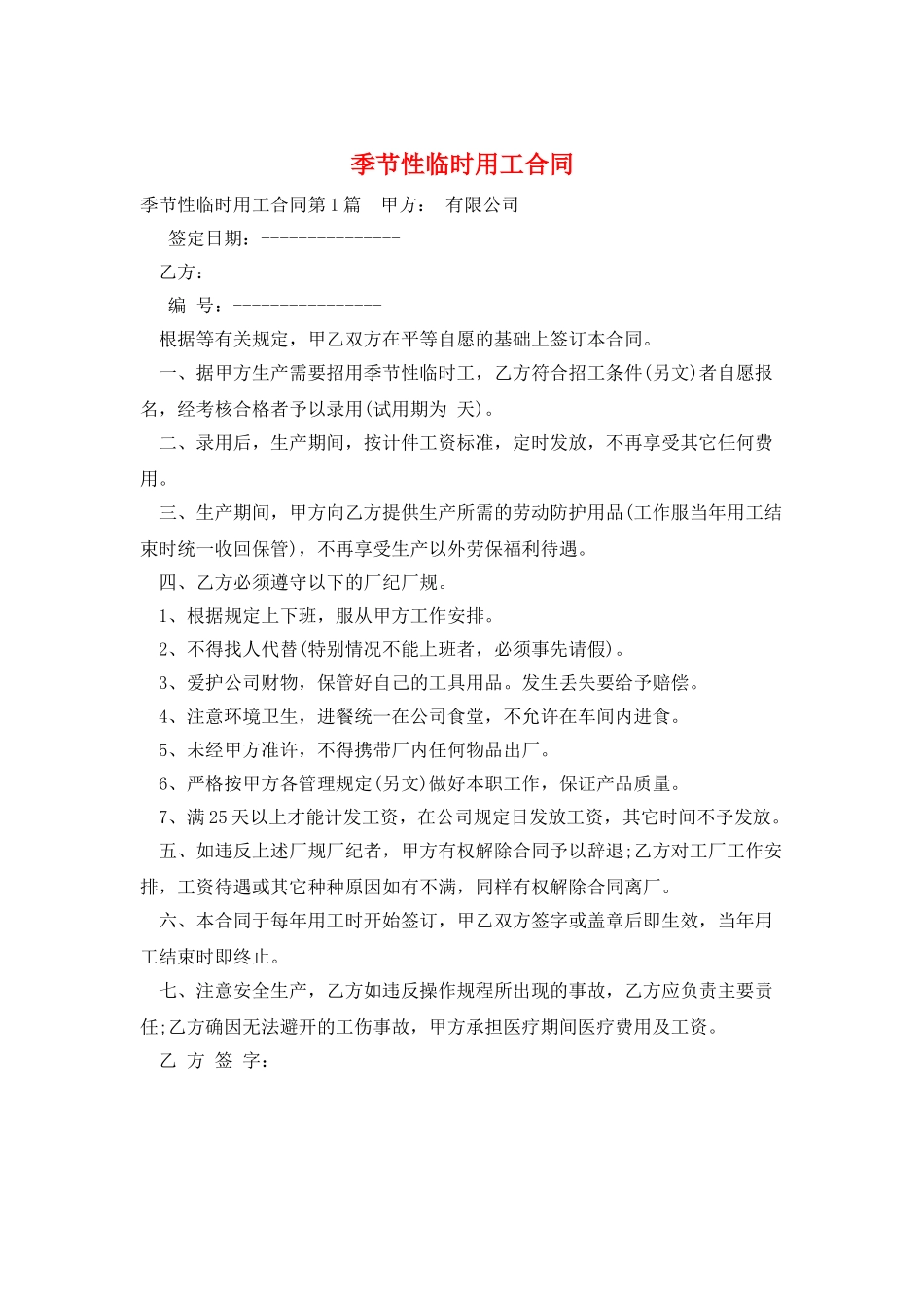 季节性临时用工合同_第1页