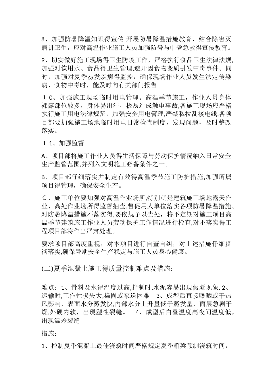 季节性施工方案1_第3页