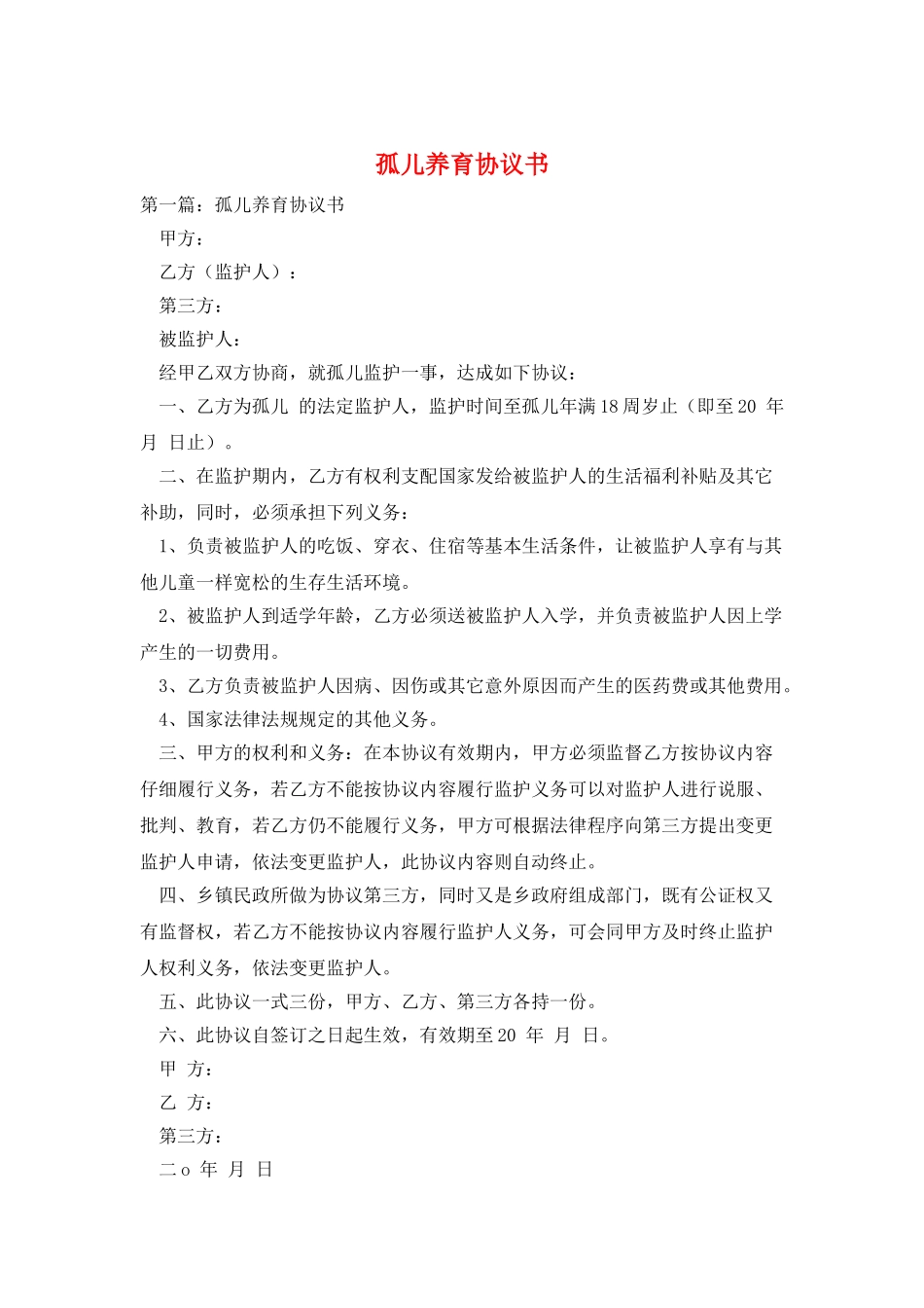 孤儿养育协议书_第1页