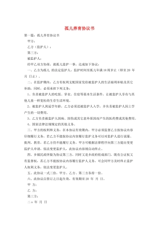 孤儿养育协议书