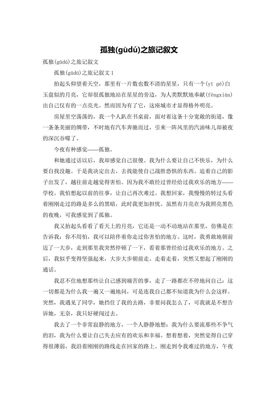 孤独之旅记叙文_第1页