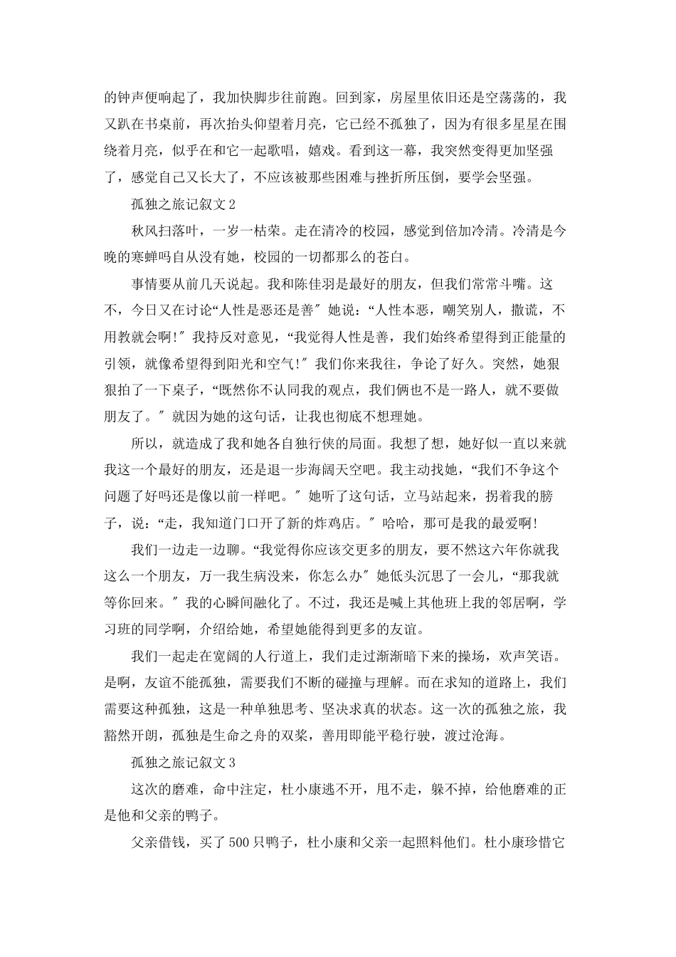 孤独之旅记叙文_第2页