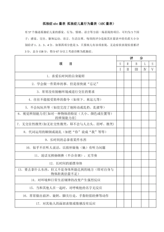 孤独症abc量表孤独症儿童行为量表