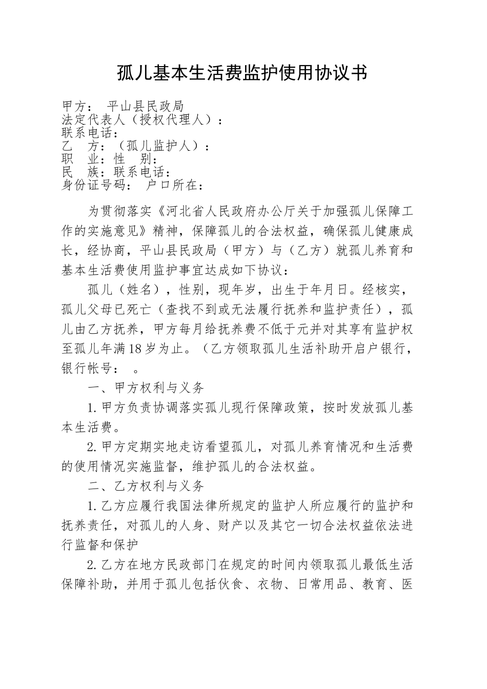 孤儿基本生活费监护使用协议书_第1页