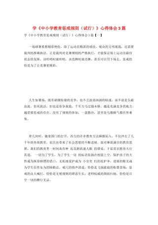 学《中小学教育惩戒规则》心得体会3篇