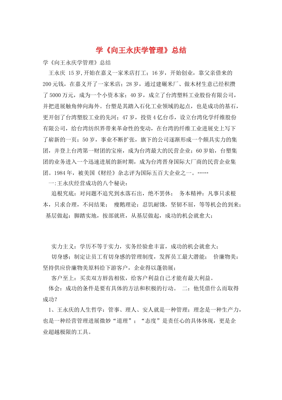 学《向王永庆学管理》总结_第1页