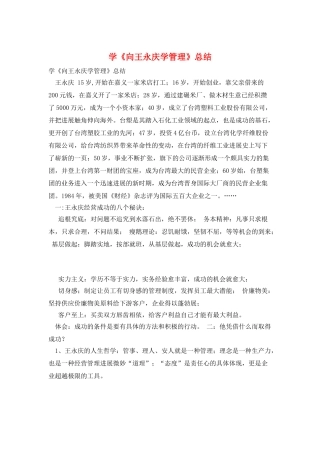 学《向王永庆学管理》总结