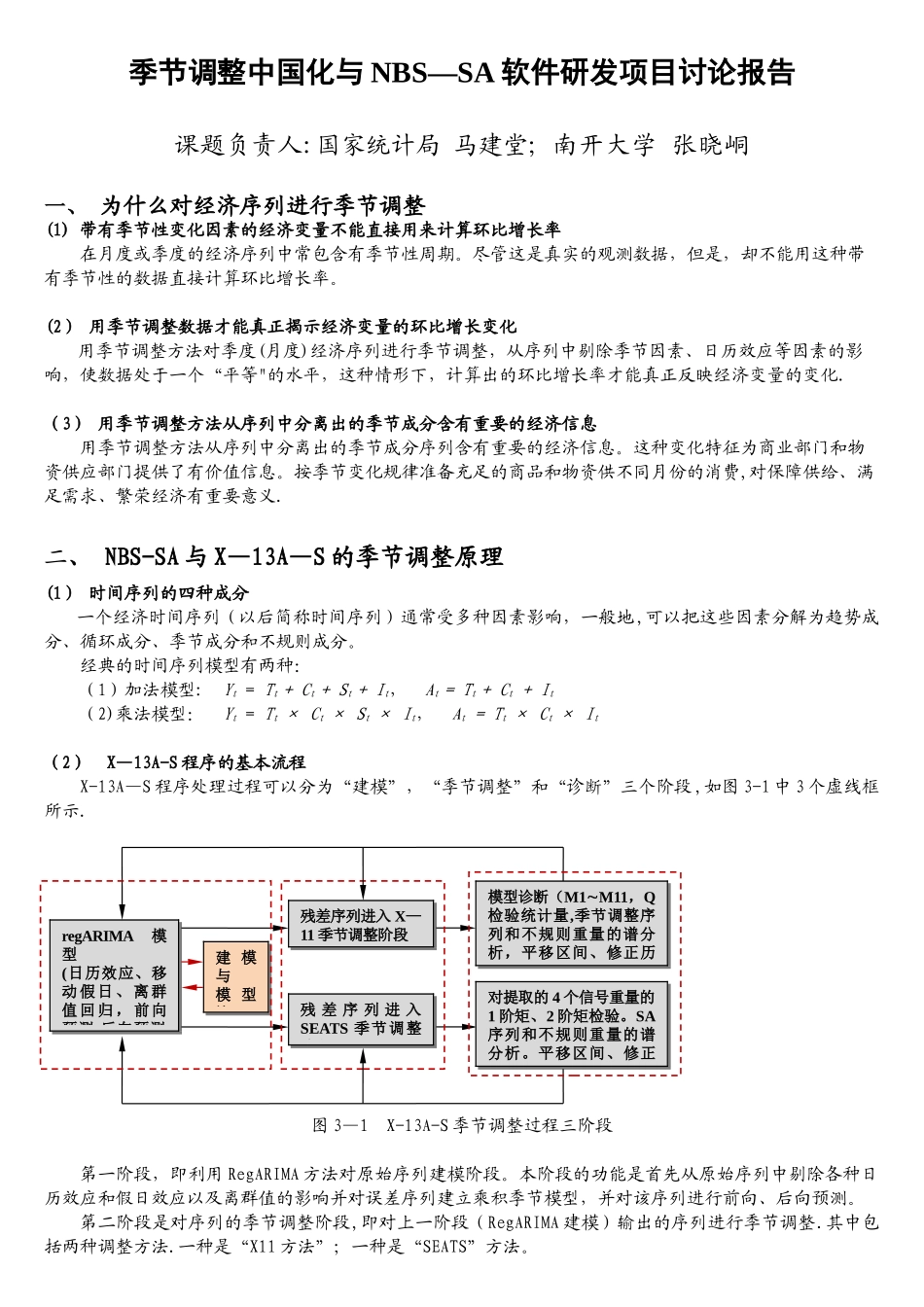 季节调整中国化与NBS-SA软件研发项目研究报告_第1页