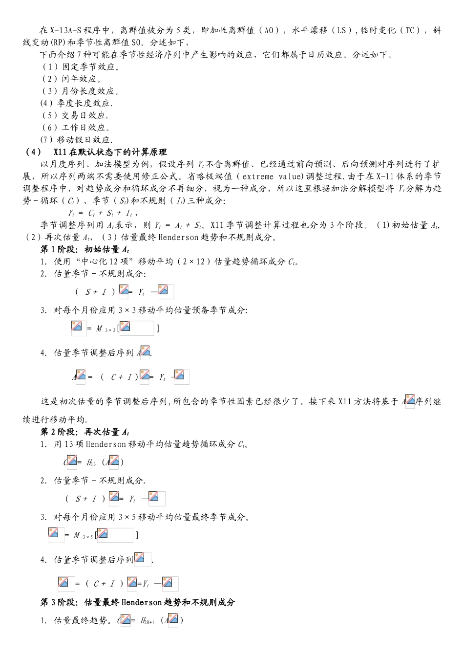 季节调整中国化与NBS-SA软件研发项目研究报告_第3页