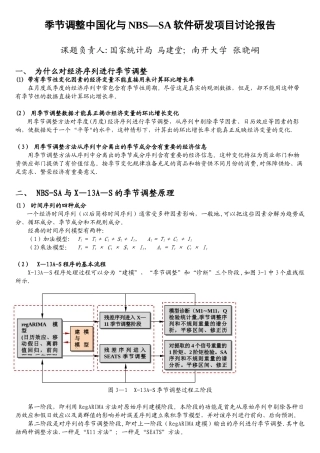 季节调整中国化与NBS-SA软件研发项目研究报告