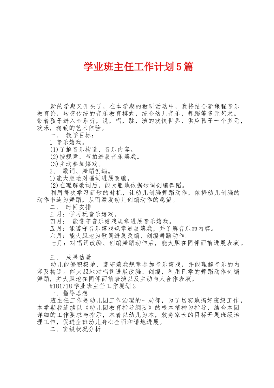学业班主任工作计划5篇_第1页