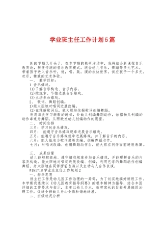 学业班主任工作计划5篇