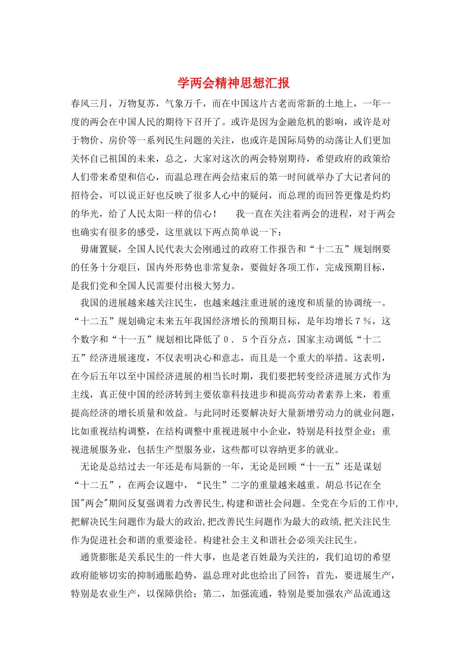 学两会精神思想汇报_第1页
