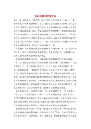 学两会精神思想汇报