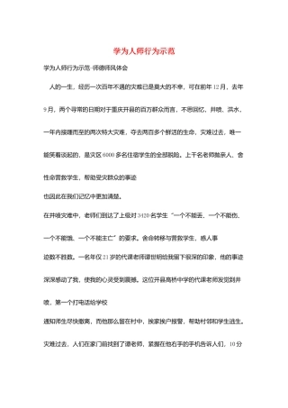 学为人师行为示范