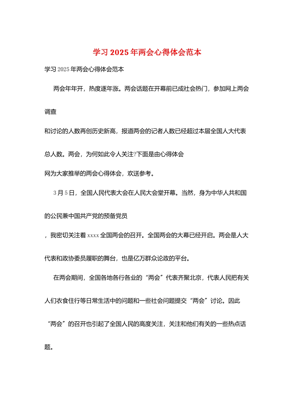 学习2025年两会心得体会范本_第1页