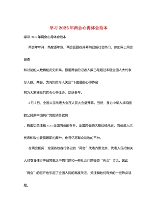 学习2025年两会心得体会范本