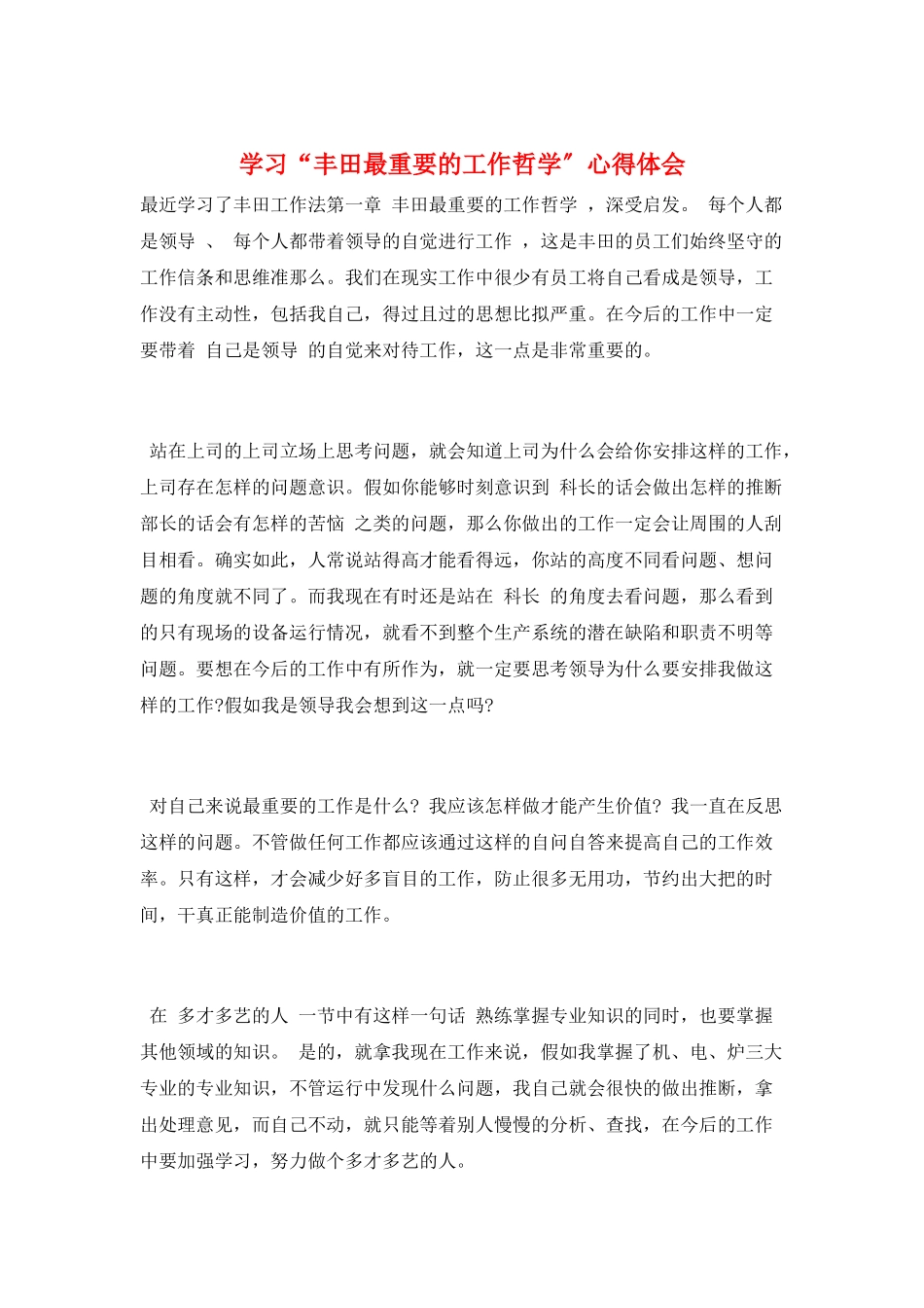 学习“丰田最重要的工作哲学”心得体会_第1页
